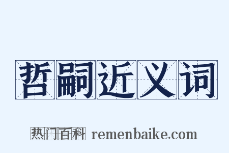 哲嗣近义词是什么意思的图片